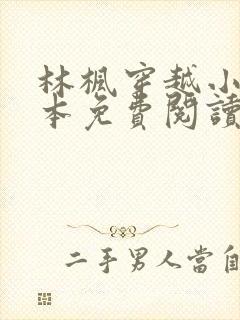 林枫穿越小说全本免费阅读最新章节