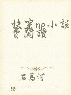 快穿np小说免费阅读