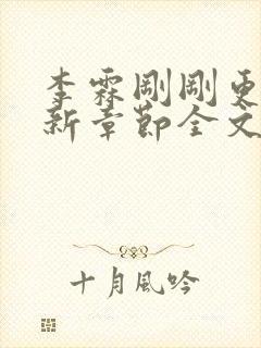 李霖刚刚更新最新章节全文阅读封面