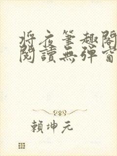 将夜笔趣阁全文阅读无弹窗