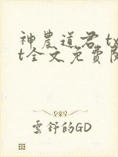 神农道君 txt全文免费阅读封面