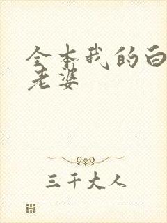 全本我的白富美老婆