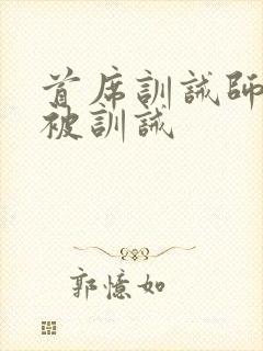 首席训诫师自罚被训诫