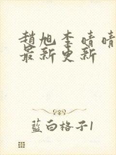 赵旭李晴晴小说最新更新封面