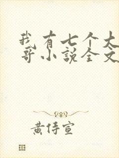 我有七个大佬哥哥小说全文免费阅读