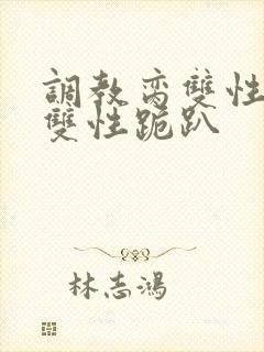 调教脔双性美人双性跪趴