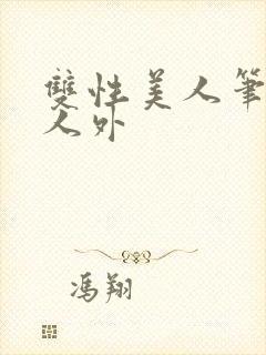 双性美人笔趣阁人外
