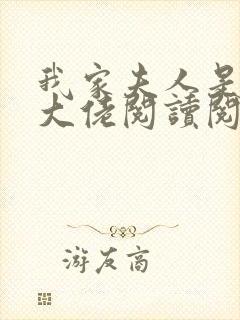 我家夫人是隐藏大佬阅读阅读全文