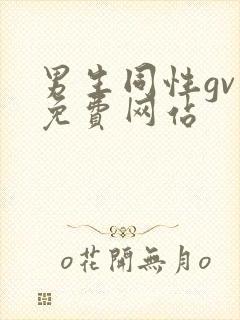 男生同性gv 免费网站