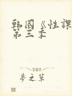 韩国《性课程》第三季