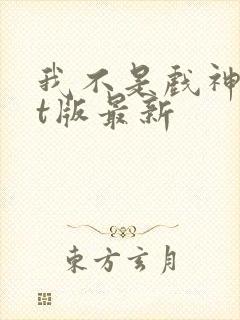 我不是戏神txt版最新