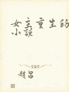 女主重生的古代小说封面