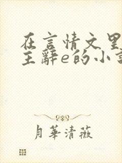 在言情文里撩男主辞e的小说txt闻玉书封面