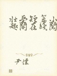 壮受短篇小说笔趣阁在线阅读