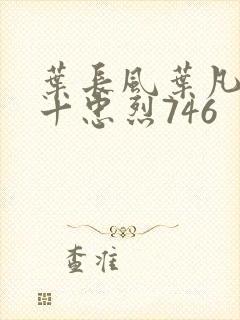 叶长风叶凡一门十忠烈746