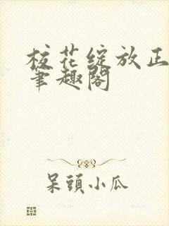 校花绽放正艳时笔趣阁