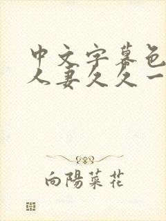 中文字幕色偷偷人妻久久一区