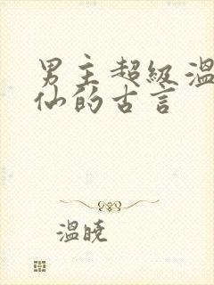 男主超级温柔谪仙的古言