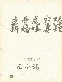 虐爱成宠陆总的新婚哑妻短剧封面