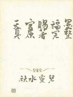 天官赐福墨香铜臭原著完整版无删减