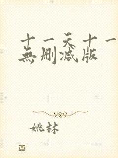 十一天十一夜3无删减版