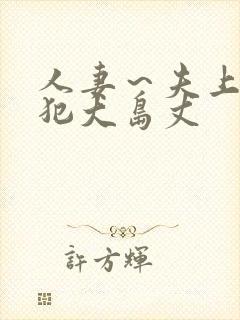 人妻～夫上司の犯大岛丈