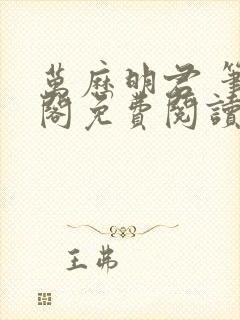 万历明君 笔趣阁免费阅读