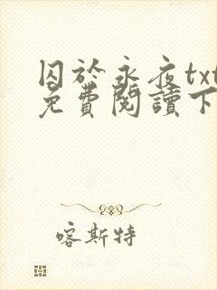 囚于永夜txt免费阅读下载