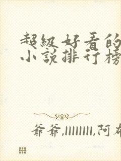 超级好看的古风小说排行榜