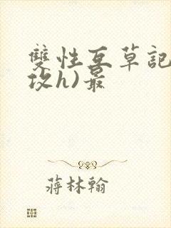 双性互草记(互攻h)最