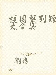 校园系列短篇爽文合集