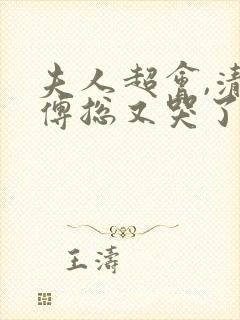 夫人超会,清冷傅总又哭了短剧在线播放封面