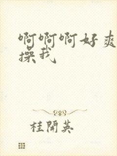 啊啊啊好爽爸爸操我