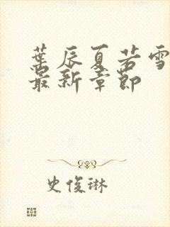 叶辰夏若雪孙怡最新章节