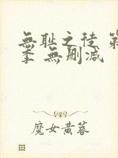 无耻之徒 第一季 无删减