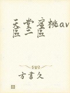 天堂蜜桃av一区二区