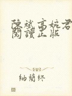 陈斌高婉君免费阅读正版