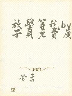 放学等我by酱子贝免费广播剧