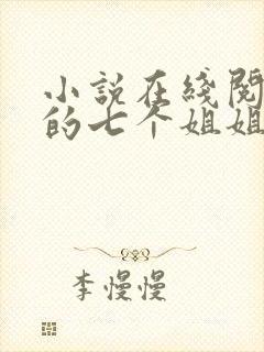 小说在线阅读我的七个姐姐扶弟魔