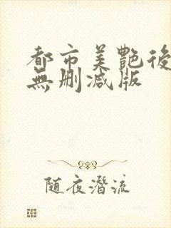 都市美艳后宫+无删减版封面