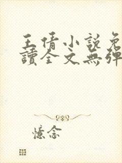 王倩小说免费阅读全文无弹窗