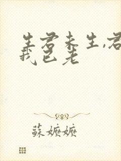 生君未生,君生我已老