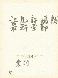 江凡许嫣然小说最新章节