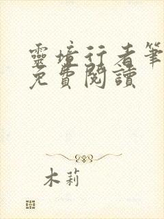 灵境行者笔趣阁免费阅读