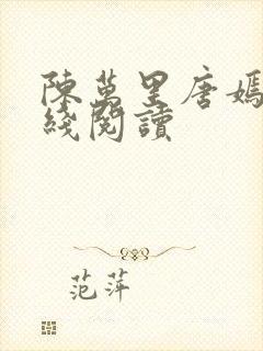 陈万里唐嫣然在线阅读