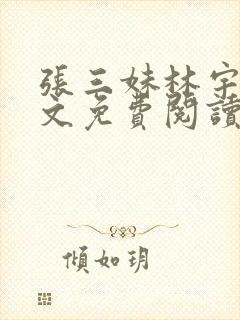 张三妹林宇果全文免费阅读