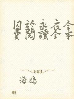 囚于永夜全文免费阅读全本