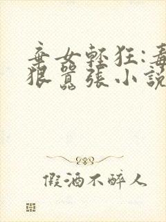 弃女轻狂:毒妃狠嚣张小说在线收听