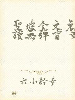 圣墟全文免费阅读无弹窗 笔趣阁封面