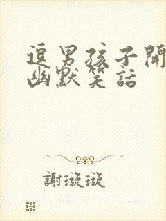 逗男孩子开心的幽默笑话